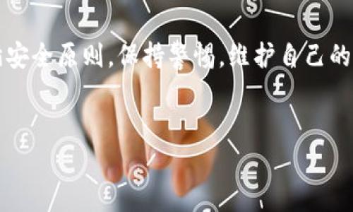 tokenim硬件钱包购买指南：像寻找宝藏一般的冒险之旅

tokenim硬件钱包,购买,安全,数字货币/guanjianci

引言：数字世界的保险箱
在如今这个数字货币飞速发展的时代，硬件钱包就像是你虚拟资产的保险箱，保护着你的财富不受黑客及其他威胁的侵扰。而提到硬件钱包，strongTokenim/strong无疑是市面上备受推崇的选择之一。可是，问题来了：strongTokenim硬件钱包哪里买呢？/strong这就像是一场寻找宝藏的冒险之旅，我们将一起深入探讨如何找到这个“数字保险箱”。

了解Tokenim硬件钱包
在我们开始寻找之前，首先要了解Tokenim硬件钱包是什么。简单来说，Tokenim硬件钱包是一种专用的设备，旨在安全存储你的数字货币私钥，就像一个巨大的保险柜，只有你才能打开。和云储存相比，硬件钱包能给你更高的安全性，因为它不常连接互联网，这大大降低了黑客攻击的风险。

购买Tokenim硬件钱包的途径
找Tokenim硬件钱包就像在寻宝。以下几种途径可以帮助你“挖掘”到这个宝藏。

1. 官方网站
寻找Tokenim硬件钱包的第一站就是他们的strong官方网站/strong。就像直接去藏宝图上标注的地方，能够确保你找到的是真正的宝藏。在官网上购买硬件钱包，通常能够享受到官方的最新产品以及保障。
不过，购买前记得检查是不是官网，看看是不是有冠名的社交媒体、公信力评价，确保你不会误入“假货”之路。谁还没点小烦恼呢？这正是我们避免“虚假宝藏”的关键步骤。

2. 主流电商平台
作为数字世界的探险者，电商平台就像是个大型的商品集市，Tokenim硬件钱包也可能在里面被摆上货架。通过strong亚马逊、天猫、京东/strong等大型电商平台，你也能找到这个宝贵的数字钱包。
不过，在这里购物时，还要注意查看卖家的评级和评论，调查一下前人“开宝藏”的经验，避免误中“毒雷”。

3. 数字货币交易所
一些知名的数字货币交易所也有可能出售Tokenim硬件钱包。就像是在探险过程中偶然发现了密市中的神秘宝藏。不过，这种情况下，确保你的交易所是可靠的，多参考用户评价和安全性措施，再考虑购买。

4. 线下实体店
如果你更喜欢面对面的交流，可以考虑去一些strong电子产品商店/strong或者专门的数字货币店。在这种环境下，能够与店员直接交流，了解硬件钱包的具体功能和使用方式。然而，这条路可能需要你“探险”的时间更长，因为不是所有地方都有 продаже技术产品的商店。

选择合适的购买渠道
每个探险家都有自己的选择标准，选择硬件钱包的购买渠道，取决于你的需求。官方渠道虽然价格可能略高，但是能提供最稳定的售后保障。而电商平台价格多样，也更方便，但需要谨慎选择。
总之，不同的渠道就像是不同的藏宝图，选择适合自己的那一张，非常关键。

纳入购买考虑的因素
当你骑着“搜索引擎”的骏马向Tokenim的宝藏冲去时，还得考虑一些因素。

h4安全性/h4
安全性时时刻刻都是第一要务。确保所购买的硬件钱包不被篡改，建议选择通过官网或者认证渠道购买。

h4价格/h4
价格也是我们不得不考虑的因素。合理的价格就像是比较低的“破解难度”，能让你更轻松地到达成功的彼岸。不要贪图便宜，轻易相信不明渠道。

h4用户评价/h4
看一下之前“探险者”的评价，可以让你明白这条路是否真的安全。通过评价，我们能够更清楚地配置顾此失彼的风险。

总结：安全至上，轻松购买
总的来说，购买Tokenim硬件钱包犹如一次有趣的冒险旅程，通过各种渠道的探索，你终将在靠谱的平台找到它。 “探险”虽然充满了不确定性，但只要我们遵循安全原则，保持警惕，维护自己的财富安全就不再是难题。
以后就算钱包再满，心里也能依然闲适，因为你知道自己的资产安全在手。 

每个人的探险方式不同，希望大家都能找到适合自己的购买途径，开启自己的数字资产保护之旅！