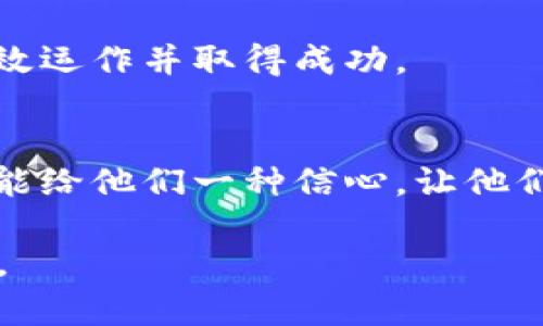 区块链项目组的工作职责涉及多个方面，因为区块链技术本身就是一个复杂且多层面的领域。以下是区块链项目组中可能涉及的主要职能和职责：

1. 项目管理与规划
区块链项目组首先需要明确项目的目标和范围。项目经理通常负责制定项目计划，确定时间表，分配任务，以及协调团队成员的工作。他们还需要对项目进度进行监控，并在需要时调整资源以确保项目按计划进行。

2. 技术开发与实现
技术团队是区块链项目组中最核心的部分，负责区块链平台的开发和实现。这包括：
ul
  li设计区块链架构，这涉及共识机制、网络结构和安全性等方面。/li
  li开发智能合约，以实现自动化的操作和增强系统功能。/li
  li实施区块链协议，确保网络的运行效率和安全性。/li
  li进行系统测试和质量保证，保证系统的稳定性和安全性。/li
/ul

3. 产品设计与用户体验
一个成功的区块链项目必须考虑用户体验。产品设计团队负责界面设计和用户交互。他们需要考虑用户在使用区块链应用时的便利性和直观性，以便让用户能够轻松理解和操作平台。通过用户测试，他们可以收集反馈并持续产品设计。

4. 市场推广与业务发展
区块链项目的成功与其市场策略息息相关。市场推广团队负责制定营销计划，包括品牌推广、社交媒体推广和社区建设等。他们需要与潜在用户、投资者和其他利益相关者展开沟通，并传达项目的独特价值，吸引用户和投资者的兴趣。

5. 法律合规与风险管理
由于区块链项目常涉及资金的流动，因此法律合规是不可忽视的重要环节。法律顾问需要关注各国法规对区块链和加密货币的规定，确保项目的合法性，同时评估潜在的法律风险和合规挑战。

6. 社区管理与品牌维护
在区块链项目中，社区的参与和反馈极为重要。社区管理团队负责与用户、开发者和投资者保持沟通，解答他们的问题，维护品牌形象。他们也负责举办活动，如AMA（问我任何事）来增加用户的参与感。

7. 数据分析与性能监测
数据分析团队负责监测区块链项目的运行情况，他们会分析节点的性能、交易的速度及网络的安全性。他们提供的数据和报告将为决策提供支持，并帮助项目改进。

8. 教育与培训
随着区块链技术的快速发展，教育团队需要为用户、开发者及利益相关者提供相关的知识和培训，包括智利来合约的开发、区块链技术的基本概念等。这不仅有助于提高用户的使用体验，也能促进整个生态系统的健康发展。

总的来说，区块链项目组的工作职责涵盖了从项目管理到技术开发、市场推广、社区管理等方方面面。每个团队需要紧密合作，确保项目能够高效运作并取得成功。

总结
区块链技术正在不断发展，既给我们带来了机遇，也带来了一些挑战。展示团队的多样化工作责任和职能，不仅能够帮助项目的复杂性，同时也能给他们一种信心，让他们相信团队会朝着正确的方向前进。正如区块链本身的设计理念：去中心化、透明和安全，优秀的区块链项目组同样需要在这几个方面不断努力。

当然，谁还没点小烦恼呢？在这样一个复杂的领域中，每一位团队成员都需要具备跨学科的知识，尽情发挥自己的创意，才能在竞争中脱颖而出。