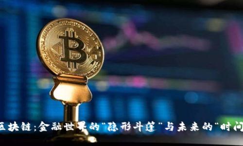 解密区块链：金融世界的“隐形斗篷”与未来的“时间机器”