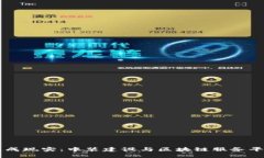 将建筑梦想筑成现实：中装建设与区块链服务平