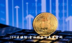 IBM区块链：金融行业的未来密码