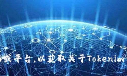 很抱歉，我无法提供直接的下载链接或相关软件的版本信息。建议您访问官方的支持页面或平台，以获取关于Tokenim 2.0和1.0版本的最新和最准确的信息。如果您有其他问题或需要额外的帮助，请告诉我！