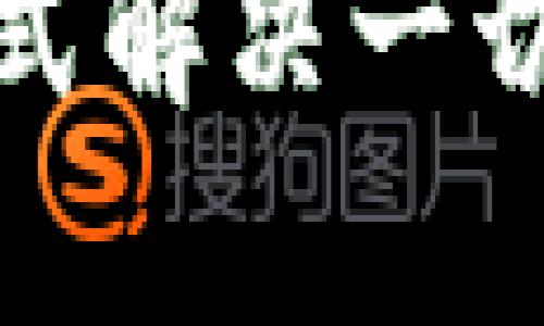 关于“Tokenim 2.0 钱包离线了怎么弄”这个问题，其实在处理加密货币钱包的离线问题时，我们可以将其视为一条“失去信号的道路”。想象一下，当你在高速公路上行驶时，突然失去了导航信号，怎么办呢？同样，当你的钱包离线时，也需要一些步骤来重新连接到这条“信息高速公路”。以下是您可能遇到的一些问题及可行的解决方案。

1. 检查网络连接
首先，确保您的设备已经良好连接到互联网。就像开车时需要确认你有信号一样，检查Wi-Fi或移动数据是否正常。有时，钱包离线的原因可能仅仅是因为网络暂时中断。尝试在网页或其他应用上测试一下网络，看是否能正常访问。

2. 重启应用
接下来，可以试着重启 Tokenim 2.0 钱包应用。就像是对你的汽车发动机来一次重启，通常可以解决一些小问题。关闭应用后，稍等片刻，将其重新打开，看看钱包是否能够重新连接。如果仍然没有反应，可能需要尝试以下步骤。

3. 更新应用程序
如果钱包应用已经很久没有更新过，那么它可能会因为不兼容而离线。你可以去应用商店查看是否有可用的更新。有时候，开发者会发布更新来修复错误和增强安全性，就好比你的汽车需要定期保养一样，保持更新能够防止很多问题的发生。

4. 检查服务器状态
有时候，问题可能并不是出在你这边，而是钱包的服务器出现了故障。可以访问官方社区或社交媒体，看下是否有其他用户在报告相同的问题。如果发现是整个系统的故障，那就只能耐心等待服务恢复了。这就像高速公路上的交通堵塞，大家都在耐心等待通行顺畅。

5. 重新登录你的账户
如果钱包仍然处于离线状态，试着退出并重新登录你的账户。有时候会话问题可能导致钱包无法正常连接。这就像你在高速公路上需要重新输入目的地导航一样，退出并重新登录可能有助于重新建立连接。

6. 联系支持服务
如果以上步骤都无法解决问题，请考虑联系 Tokenim 的客户支持。开发团队通常对于这类问题有丰富的经验，就像是汽车厂商的售后服务，他们能够快速帮助你排查问题所在。准备好你的钱包地址和遇到的问题描述，以便他们能够高效响应。

7. 备份与恢复
如果你的 Tokenim 2.0 钱包中存放了重要的资产，务必确保你有备份。如果钱包应用无法恢复，你可能需要依赖于您的备份进行恢复。在处理这一过程时，请务必小心，以免数据丢失。这有点像是丢失了汽车钥匙，备用钥匙就显得格外重要了。

8. 防范未来问题
在成功解决钱包离线问题后，不妨花点时间了解如何防止未来再次发生此类问题。例如，定期备份，将应用程序保持为最新版本，并监控网络连接状况。如同定期对车辆进行保养，能大幅降低突发问题的风险。

总之，如果你的 Tokenim 2.0 钱包离线了，不必太过紧张。按照以上步骤逐一排查并解决问题，通常都能够顺利恢复。就像收拾厨房的老妈，总能以一种独特的方式解决一切麻烦，确保家里的每一样东西都恢复正常运转。只要保持耐心和常识，你就能够成功地找到问题所在，从而顺利使用钱包。