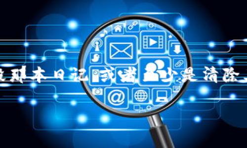 在讨论如何删除imToken身份钱包之前，我们可以将其比作一本私人日记。当你决定不再记录某些事情，你会考虑销毁那本日记，或者至少是清除其中的内容。删除imToken身份钱包也像是在网络世界里进行一次清理和重整，确保我们的数字生活更加清晰和安全。

如何删除imToken身份钱包：走进你的数字私密空间