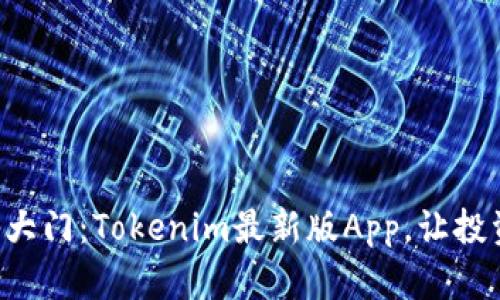 解锁数字资产的神秘大门：Tokenim最新版App，让投资如同开启宝藏探险！