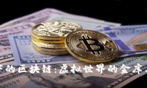 游戏下的区块链：虚拟世界的金库与冒险