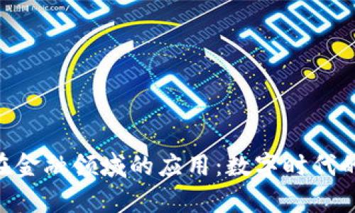区块链技术在金融领域的应用：数字时代的“金库钥匙”!