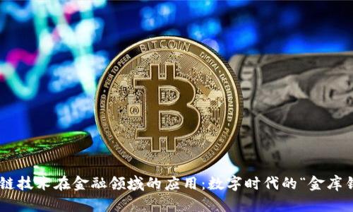 区块链技术在金融领域的应用：数字时代的“金库钥匙”!