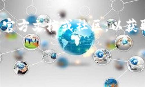 要升级 TokenIM 2.0，您可以按照以下步骤操作：

### 1. 访问 TokenIM 官网或应用商店
首先，您需要访问 TokenIM 的官方网站，或者通过您手机的应用商店（如 App Store 或 Google Play）查看是否有更新。

### 2. 下载更新
如果有新版发布，您可以直接在线下载更新，或者在应用商店中点击更新按钮。

### 3. 备份数据
在进行任何升级之前，确保备份您的钱包数据和私钥。您可以在 TokenIM 内部找到备份选项，将密钥和相关信息安全保存。

### 4. 升级过程
根据提示进行操作，通常升级过程是自动的，您只需点击“确认”或“更新”按钮，系统将自动下载并安装最新版本。

### 5. 登陆和验证
更新完成后，您可以重新登录您的账户，验证您的资产是否正常。如果有任何问题，请联系 TokenIM 的客服支持。

### 6. 学习新功能
升级后，您可以查看软件的更新日志，了解在 2.0 版本中新增或改进的功能，确保您能够充分利用新的特性。

### 注意事项
- 升级时确保您的网络连接稳定。
- 在公共 Wi-Fi 下操作时，请注意安全防护，避免信息泄露。

如果有任何疑问或遇到问题，请参阅 TokenIM 的官方文档或社区，以获取更多帮助。

希望这些步骤对您有所帮助！