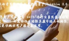 在提到 SHIB 和 Tokenim 2.0 之间的关系时，我们可以