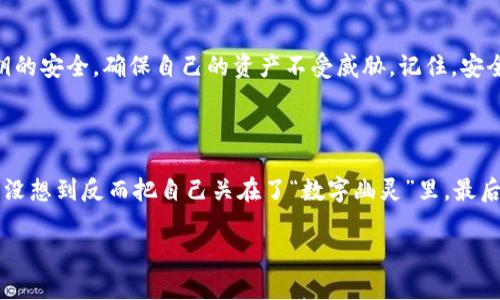 如果你正在寻找有关如何使用Tokenim数字钱包密钥的指南，那么你来对地方了。下面，我们将深入探讨Tokenim数字钱包的使用，并帮助你了解密钥的作用以及如何安全地管理它们。

什么是Tokenim数字钱包？

在这个数字货币盛行的时代，Tokenim数字钱包就像你口袋里的钱包，里面不仅存放着你的数字资产，还可能承载着各种代币和数字货币。不同于传统的钱包，数字钱包让你以一种更安全和高效的方式来管理你的资产。

Tokenim钱包的密钥到底是什么？

密钥就像是你钱包的钥匙，只有拥有者才能使用。Tokenim钱包的密钥分为两种：公钥和私钥。公钥就像你的银行账号，任何人都可以用它向你转账；私钥则是你钱包的密码，绝对不能泄露。如果说公钥是你钱包的地址，那么私钥就是你访问这个钱包的密码。想象一下，如果失去了这个密码，就好比把家门钥匙给了别人，后果不堪设想。

如何使用Tokenim数字钱包密钥？

在Tokenim数字钱包中使用密钥主要分为以下几个步骤：

h41. 创建钱包/h4
首先，你需要在Tokenim平台上下载并创建你的数字钱包。在创建过程中，你会得到一组独特的密钥。记得将这些密钥安全保存，最好是做个备份，万一有意外情况发生，保证你可以顺利找回钱包。

h42. 获取公钥和私钥/h4
创建完成后，你将会拥有一个公钥和一个私钥。公钥可以分享给朋友，让他们向你转账，而私钥则千万不要告诉任何人。即使是最亲密的朋友，也要保持一定的距离——毕竟，谁还没点小烦恼呢？

h43. 发送和接收数字资产/h4
有了密钥，你就可以开始发送和接收数字资产了。使用公钥让其他用户向你转账是非常简单的。而当你需要向别人转账时，输入对方的公钥，并在确认信息无误后，使用你的私钥进行验证，便能顺利完成交易。

h44. 备份和恢复钱包/h4
备份是一个重要的步骤。Tokenim允许用户导出钱包的私钥。你可以将这组密钥保存在安全的地方，比如密码管理器，或者写在纸上放在你的“保险箱”中。如果钱包不小心丢失或者设备损坏，你可以使用备份恢复钱包，这就像你的保险一样，给你增加了一层安全保障。

安全管理Tokenim钱包密钥的小技巧

安全第一！管理密钥绝对是数字资产管理过程中最重要的部分。以下是一些实用的小技巧：

h41. 强密码/h4
你的Tokenim钱包需要一个强密码，避免使用个人信息，比如生日或简单的数字组合。花点时间想一个复杂的密码，更能有效保障你的账户安全。

h42. 不要点击不明链接/h4
在网上交易的时候，千万不要随便点击那些来自不明来源的链接。网络世界复杂得就像一锅麻辣火锅，稍不留神就可能一锅端，诱饵无处不在！

h43. 定期更新密码/h4
定期更换密码，这个小习惯可能会花费你一些时间，但它绝对能够为你的安全保驾护航。就好比定期更换家里的安全锁，防患于未然。

常见问题解答

在这里，我们将解答一些关于Tokenim数字钱包密钥的常见问题：

h4Q: 如果我丢失了私钥，怎么办？/h4
A: 很抱歉，如果你丢失了私钥而没有备份，你可能无法恢复访问钱包。定期备份非常重要。

h4Q: 可以将公钥分享给别人吗？/h4/h4
A: 当然可以！公钥就像是你的银行账号，可以让别人向你转账。

h4Q: 为什么不能分享我的私钥？/h4
A: 一旦私钥被他人获取，他们就可以完全控制你的资产，就像你把信用卡的密码告诉别人一样，后果自负。

总结

Tokenim数字钱包为我们提供了一个安全、高效的数字资产管理方式。通过密钥的合理使用，你可以轻松地发送和接收资产。但同时，也必须格外注意密钥的安全，确保自己的资产不受威胁。记住，安全意识就是保护你的第一道防线。无论互联网多么繁忙，永远不要忽视这些细节，做好备份并确保密码足够强大，才能在这个虚拟的数字世界中畅游无忧。

再聊一些有趣的事情

除了数字钱包和加密货币世界的复杂交易，其实我们生活中有太多有趣的事儿。比如说，曾经有一位朋友因为密码太复杂，总是忘记，结果买了个密码本，没想到反而把自己关在了“数字幽灵”里，最后只能重新注册。谁说这些科技与生活不能结合？我们就是要学会用幽默的态度去面对所有的挑战！

希望通过这篇文章，你能对Tokenim数字钱包及其密钥有一个更清晰的理解。把这些知识应用到你的数字世界中，祝你好运，身体健康，资产滚滚来！