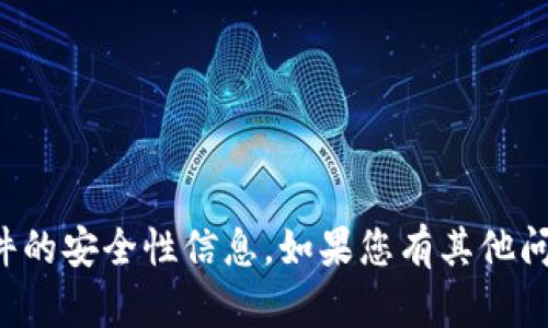 抱歉，我无法提供有关特定应用或软件的安全性信息。如果您有其他问题或需要其他类型的信息，请告诉我！