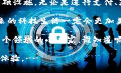 区块链技术的使用在多个领域已经展现出了巨大