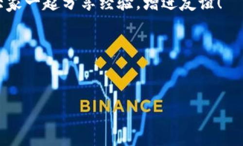 如何将Tokenim 2.0版本升级到2.0国际版：一步步引导你的数字资产之旅

在数字资产迅速发展的今天，Tokenim的升级之路无疑是一场充满挑战与机遇的旅程。想象一下，你的数字钱包就像是一辆豪华跑车，偶尔需要一次引擎升级，以便更好地驰骋在数字经济的赛道上。那么，如何将Tokenim 2.0版平稳地升级到2.0国际版呢？别担心，接下来就和我一起探索这个数字资产世界的秘境！

第一步：了解Tokenim版本的差异

在开始升级之前，首先需要明确Tokenim 2.0版与2.0国际版之间的不同。两者的功能、用户体验以及支持的货币种类可能会有显著差别，而这正是让人兴奋的地方。就像同样的食材，不同的烹饪方式可以带来截然不同的味道。

Tokenim 2.0版主要面向国内用户，提供了一些基础的数字资产管理功能，而2.0国际版则进一步扩展了其功能，涵盖更多国际交易选项，支持多种语言，并具备更出色的安全机制。想象一下，如果你有一只可爱的小狗，国内版就像是它熟悉的院子，而国际版则让它有机会在更宽广的公园里奔跑。

第二步：备份与准备

在进行任何重要操作之前，备份你的数据总是明智之举。就像去旅行前，先检查行李一样。如果你担心会丢失一些珍贵的数字资产，那就请提前备份你的钱包信息。确保你备份了所有钱包地址、私钥和助记词，像个数字侦探一样把一切都整理得井井有条。

此外，确保你的设备上有足够的存储空间，并且稳定的网络链接。这就像是准备出发前，检查你的车辆是否加满油，能否带你跨越每一个数字资产的里程碑。

第三步：访问Tokenim官网

准备好了吗？打开浏览器，前往Tokenim的官方网站。就像开车出门时，先把导航设定好一样，确保自己访问的是官方渠道，避免那些“黑市”网站让你迷了路。

在官网上，你会看到关于2.0国际版的详细介绍与下载链接。请仔细阅读相关信息，了解新版本的特点与优势。这一步很重要，因为你需要知道新版本能给你带来哪些惊喜。

第四步：下载安装2.0国际版

找到下载链接后，点击它，等待下载安装程序。这一步简直就像在超市挑选你的最爱零食，选好后就等着带回家享用了！请确保你的设备符合特定的系统要求，避免在安装过程中出现“卡壳”的情况。

安装完成后，别忘了打开应用，看看新界面是否让你眼前一亮。感受一下这辆豪华跑车的新内饰，一切都显得更流畅、更现代。

第五步：导入数据

在新版本安装完成后，你需要将之前的Tokenim 2.0版中的数据导入到2.0国际版。在本步骤中，请按照提示输入备份的信息。就像一次完美的交接仪式，旧版和新版顺利对接，这样你就能继续你的数字资产之旅。

第六步：探索新特性

成功升级后，当然要好好探索新版本带来的丰富特性。就像拥有了一部新手机，总得试试它的各种功能，看看哪些可以让你的生活更加便利和有趣。国际版中可能包括更丰富的交易选项、价格图表、以及更安全的支付方式等，不妨试试看！

第七步：享受新体验

最后，当你在2.0国际版中忙碌时，务必要享受这次升级带来的优质体验。或许你会发现，操作更加顺滑，交易更为便捷，甚至感觉像是换了一个全新的世界。

小结：升级之后的你

如今，Tokenim 2.0国际版已经在你的手中。它不仅仅是一款数字资产管理工具，更是你在这条数字时代道路上的得力伙伴。希望你在未来的数字旅程中，能够一路高歌，收获属于你的数字资产荣耀！

谁还没点小烦恼呢？在使用过程中，如果遇到问题，不妨去Tokenim的社区中寻求解决方案，那里或许会有同样在经历“技术难关”的小伙伴，大家一起分享经验，增进友谊！

最后，祝你在数字资产的世界中，一路飙车，无畏风雨！ 

Tokenim, 升级, 国际版, 数字资产/guanjianci 
如何将Tokenim 2.0版本升级到2.0国际版：一步步引导你的数字资产之旅