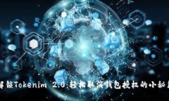 解锁Tokenim 2.0：轻松取消钱包授权的小秘籍