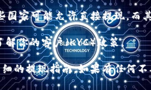 关于TokenIM（或任何加密货币钱包或平台）是否可以提现现金，通常取决于以下几个关键因素：

1. **平台功能**：TokenIM作为一个加密钱包，它的主要功能是储存和管理加密货币，具体是否支持将加密货币提现为现金取决于该平台是否提供此类服务。

2. **交易平台**：如果TokenIM连接到某些交易所，用户可能可以将其加密资产转移到交易所进行交易，并将其兑换成法定货币（现金）。通常，这个过程需要先将加密货币转到交易所，然后在交易所上将其出售以换取法定货币。

3. **提现流程**：一般而言，从加密货币到现金的提现需要经过以下步骤：
   - 将加密货币转移到支持提现的交易平台。
   - 在交易平台上将加密货币兑换为现金（法定货币）。
   - 提现到银行账户，通常会产生一定的手续费和处理时间。

4. **法律和合规法规**：不同地区的法律法规对加密货币的提现和交易有不同的限制和规定。一些国家可能允许直接提现，而其他国家可能会有更多的限制。

5. **用户身份认证**：许多平台在提现现金的过程中需要进行身份认证，以遵循反洗钱（AML）和了解你的客户（KYC）政策。

如果你计划使用TokenIM进行现金提现，建议你仔细阅读相关的平台条款和条件，并查看是否有详细的提现指南。如果有任何不确定的地方，咨询TokenIM的客服支持也是一个好主意。