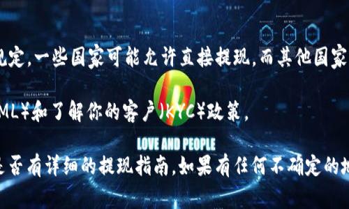 关于TokenIM（或任何加密货币钱包或平台）是否可以提现现金，通常取决于以下几个关键因素：

1. **平台功能**：TokenIM作为一个加密钱包，它的主要功能是储存和管理加密货币，具体是否支持将加密货币提现为现金取决于该平台是否提供此类服务。

2. **交易平台**：如果TokenIM连接到某些交易所，用户可能可以将其加密资产转移到交易所进行交易，并将其兑换成法定货币（现金）。通常，这个过程需要先将加密货币转到交易所，然后在交易所上将其出售以换取法定货币。

3. **提现流程**：一般而言，从加密货币到现金的提现需要经过以下步骤：
   - 将加密货币转移到支持提现的交易平台。
   - 在交易平台上将加密货币兑换为现金（法定货币）。
   - 提现到银行账户，通常会产生一定的手续费和处理时间。

4. **法律和合规法规**：不同地区的法律法规对加密货币的提现和交易有不同的限制和规定。一些国家可能允许直接提现，而其他国家可能会有更多的限制。

5. **用户身份认证**：许多平台在提现现金的过程中需要进行身份认证，以遵循反洗钱（AML）和了解你的客户（KYC）政策。

如果你计划使用TokenIM进行现金提现，建议你仔细阅读相关的平台条款和条件，并查看是否有详细的提现指南。如果有任何不确定的地方，咨询TokenIM的客服支持也是一个好主意。