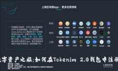 开启你的数字资产之旅：如何在Tokenim 2.0钱包中注