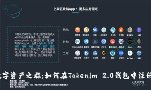 开启你的数字资产之旅：如何在Tokenim 2.0钱包中注册EOS账户名