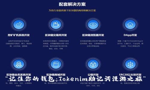 “记住你的钱包：Tokenim助记词漫游之旅”