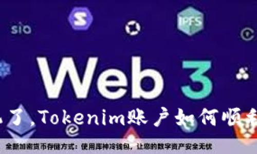 换手机了，Tokenim账户如何顺利迁移？