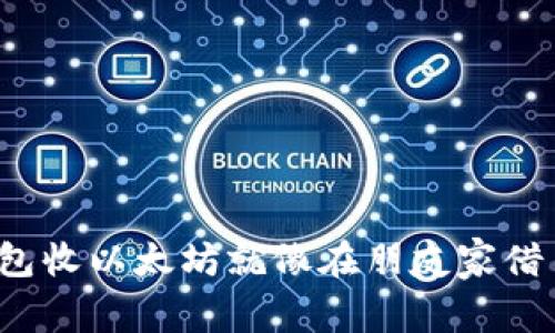 用imToken钱包收以太坊就像在朋友家借书：简单又方便