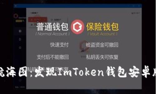 数字资产的航海图：发现ImToken钱包安卓版的秘密港湾