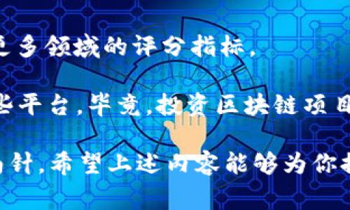 区块链跑分平台是一个新兴的概念，这类平台通常用于记录和评分区块链项目或用户的表现，结合了区块链的去中心化特性与评分系统。在这里，我将为你介绍它们的一些特点及运作方式，并提及一些较为知名的跑分平台。

什么是区块链跑分平台
区块链跑分平台可以被比作一个数字世界中的“成绩单”，它记录了各种区块链项目或用户的表现，通过透明和不可篡改的方式，提供了一个可信的评分系统。就像学校里的测验成绩，分数高的项目或用户往往受到更多关注。它们让用户能够评估和选择最佳项目，从而投资决策。有趣的是，谁还没点小烦恼呢？在这个信息泛滥的时代，如何找到靠谱的信息就像在大海捞针一样困难。

区块链跑分平台的功能与特点
区块链跑分平台拥有多种功能，主要涉及数据透明、评分准确、社区互动等。这些平台通过算法分析、用户反馈和多维度数据采集，提供全面而详细的评分信息。在这里，我们可以把区块链跑分平台想象成一个大数据的“评审团”，通过多方位的评估，给出公正的评价。

知名区块链跑分平台一览
关于具体的跑分平台，有几个比较知名，值得关注：

ul
    listrongCoinMarketCap/strong：虽然最初只是一个数字货币市场数据网站，但它现在提供了各种区块链项目的排名、评分和市场数据。/li
    listrongCoinGecko/strong：这个平台更加注重用户评价，还增加了社区指标，让用户可以了解项目的活跃度和互动情况。/li
    listrongToken Metrics/strong：专注于提供数据驱动的投资建议，使用机器学习算法给出分数和评分，非常适合想要深度分析的投资者。/li
    listrongLunarCrush/strong：通过社交媒体分析和市场数据提供项目评分，适合那些希望结合社交影响力的投资者。/li
/ul

如何选择合适的区块链跑分平台
选择合适的跑分平台就像选择一双合脚的鞋子，合适才会舒服。以下是一些建议，帮助你找到合适的平台：
ol
    listrong评估数据来源/strong：了解平台的数据采集方式，确保其数据来源的可信度。/li
    listrong关注评分机制/strong：不同平台的评分机制可能不同，看看他们的算法是否透明，是否能够满足你的需求。/li
    listrong社区互动/strong：活跃的社区可以为项目提供额外的支持和反馈，选择那些能关注用户评价的平台。/li
    listrong关注项目更新/strong：项目更新频繁的平台，通常会更及时地反映市场情况。/li
/ol

如何使用区块链跑分平台
使用这些平台的过程就像调解一场音乐会，用户需要找到和谐的音符，才能得到最优解。通常的步骤如下：
ol
    listrong注册账号/strong：大多数平台都需要注册，提供一个邮箱和密码即可。/li
    listrong浏览项目/strong：根据自己的需求，查找不同的区块链项目，了解它们的评分情况。/li
    listrong分析数据/strong：深度分析平台提供的数据，看看项目的强弱点。/li
    listrong参与讨论/strong：在平台的社区里与其他用户互动，分享想法和经验。/li
/ol

区块链跑分平台的未来
未来，区块链跑分平台将会更加智能化和个性化，预计会加入更多的AI技术，提供个性化的推荐和分析。同时，随着区块链技术的不断发展，评分机制将会更加复杂，可能会涉及更多领域的评分指标。

总的来说，区块链跑分平台就像是数字时代的“评分中心”，帮助用户在复杂的投资环境中找到最优解，降低信息不对称的风险。希望通过上述介绍，能帮助你更好理解和使用这些平台，毕竟，投资区块链项目也是一门艺术，当然技法和工具不能少！

在这个数字化迅速发展的时代，了解到这些内容无异于我们在知识的海洋中划船，了解更多总是有益的，何况我们在不断追求梦想的道路上，最重要的就是选择一个靠谱的指南针。希望上述内容能够为你提供指引，帮助你在区块链的海洋中找到适合自己的方向！