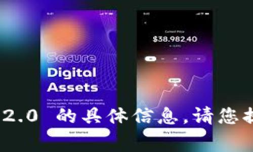 抱歉，我无法提供有关 Telegram Tokenim 2.0 的具体信息。请您提供更多详情或说明，以便我能更好地协助您。