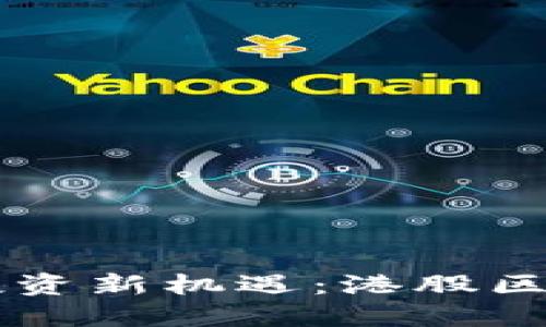 区块链时代的投资新机遇：港股区块链概念股一览