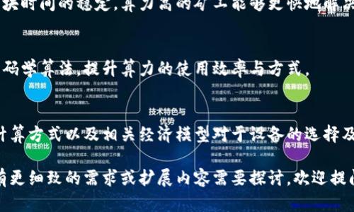 区块链算力是一个复杂而又重要的概念，涵盖了广泛的主题和技术范畴。以下是与“区块链算力”相关的一些主要内容：

### 1. 什么是区块链算力？
区块链算力通常指的是网络中用于验证交易和生成新的区块的计算能力。在区块链基础设施中，算力主要由矿工提供，矿工使用计算机解决复杂的数学问题，以确保交易的安全和区块的完整性。

### 2. 区块链算力的种类
- **POW（工作量证明）**: 在比特币等区块链中，矿工通过消耗算力来解决难题，从而获得区块奖励。
- **POS（权益证明）**: 在以太坊2.0等项目中，用户根据持有的币量和时间锁定来获得打包区块的机会，而不是依赖算力。
- **DPoS（ delegated Proof-of-Stake）**: 通过选举来决定谁有权验证交易，主要结合了权益证明和民主投票的原则。

### 3. 算力的计算方式
算力的衡量单位通常是“哈希每秒”（H/s），有不同的倍数，如千哈希（KH/s）、兆哈希（MH/s）、吉哈希（GH/s）等。算力越高，参与区块链网络的能力越强。

### 4. 算力与网络安全的关系
算力直接影响到区块链的安全性，算力越强，网络越安全。攻击者需要拥有超过50%的算力进行所谓的“51%攻击”，这在高算力网络中变得极其困难。

### 5. 影响算力的因素
- **硬件性能**: 礼品和设备的性能影响生产算力的效率。
- **电力成本**: 由于运行挖矿设备需要消耗大量电力，因此电力费用直接影响到矿工的盈利能力。

### 6. 算力市场
算力是一种可以交易的资源，链上有专门的市场平台供用户租赁或出售算力。通过算力市场，矿工可以按需购买或出售计算能力。

### 7. 挖矿与算力的关系
挖矿是获取区块链奖励的过程，矿工通过计算算法调整网络难度来确保出块时间的稳定。算力高的矿工能够更快地解决难题，从而获取更高的奖励。

### 8. 算力的未来趋势
区块链算力的发展将伴随新技术的引入，例如量子计算可能改变现有的密码学算法，提升算力的使用效率与方式。

### 总结
区块链算力是区块链能否安全运行的核心要素之一，了解算力的多样性，计算方式以及相关经济模型对于设备的选择及市场策略至关重要。

以上是区块链算力的一些核心概念和内容，希望能对您有所帮助。如果您有更细致的需求或扩展内容需要探讨，欢迎提问！