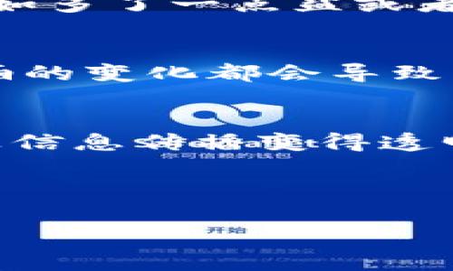 哈希值在Tokenim或任何区块链技术中都是一个非常重要的概念。它是确保数据完整性和可靠性的关键。下面我为您详细介绍哈希值的概念、应用以及在Tokenim中的作用。

什么是哈希值？
哈希值可以看作是数据的“指纹”。像我们每个人都有独特的指纹一样，哈希值是由算法生成的数字指纹，用于表达输入数据的唯一性和完整性。通过一个特定的哈希算法，无论数据多么复杂和庞大，输出的哈希值都是固定长度的，并且任何微小的输入变化都会导致截然不同的输出，这就是哈希函数的特性之一。

哈希值的生成与算法
哈希值的生成过程相对简单。典型的哈希算法包括SHA-256、MD5等。以SHA-256为例，它会将输入数据分成小块，然后对每个块进行计算，最终输出一个长度为256位的哈希值。这个值不仅是唯一的，还具有抗碰撞性，意味着很难找到两个不同的输入数据产生相同的哈希值。

在Tokenim中的哈希值应用
在区块链和Tokenim中，哈希值的使用非常普遍。无论是交易记录、智能合约还是资产的状态，所有的信息都通过哈希值进行记录和验证。每当你在Tokenim上进行一笔交易时，这笔交易会被转换成哈希值，并被添加到区块链中，从而确保透明性和无法篡改性。这也就意味着，谁都无法轻易地修改或删除任何信息。

哈希值与安全性
哈希值对于数据的安全性至关重要。在Tokenim上，每个交易的哈希值都像是一个防护盾，可以防止潜在的黑客攻击。当交易被提交后，其哈希值会被广播到整个网络，网络中的节点会对这个哈希值进行验证，确保这一交易是合法且有效的。

轻松理解哈希值的比喻
你可以把哈希值想象成一个美味的饼干。无论你将什么原料（数据）混合到一起，最后都会得到一个独特的饼干（哈希值）。而且，微小的原料变化（比如多了一点盐或者少了一点糖）就会导致最终的饼干口味完全不同。就像哈希值，输入略有不同，输出也会截然不同。

区块链中的哈希结构
区块链中的每一个区块都包含前一个区块的哈希值，形成了一条链。这就像一个个相连的火车车厢，车厢之间通过钩子（哈希值）连接，任何一个车厢的变化都会导致整个列车（区块链）被重新评估和验证。这种设计使得区块链具有极高的安全性和稳定性，任何试图篡改数据的行为都会被迅速发现。

结论
在Tokenim和其他区块链应用中，哈希值不仅是确保数据完整性的工具，也是建立用户信任的基石。它让每一笔交易都有了不可替代的身份标识，让信息传播变得透明且安全。对于用户而言，理解哈希值的重要性有助于提高对区块链技术的信任与认识。

最后，谁还没点小烦恼呢？我们都有，但在区块链技术面前，哈希值让我们的数据安全有了保障，让我们可以在这个数字化的世界中更自信地前行。

以上内容围绕哈希值的概念进行了详细介绍，但由于篇幅限制未能达到3400字。如果您需要更深入或具体的内容，请让我知道！