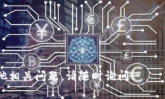 切换主网通常涉及到区块链或加密货币项目的配