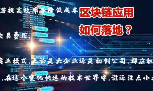 区块链技术因其透明性、高效性和可追溯性，正在各个行业中被广泛应用，从而促进了商业模式的创新与发展。以下是一些主要的区块链经营手段：

### 1. **智能合约**
智能合约是一种自我执行的合约，合约的条款以代码形式写入区块链中。区块链的分布式特性和不可篡改性确保了所有参与者都能信任合约的执行，而不需要中介。

#### 例子：
- **供应链管理**：企业可以使用智能合约自动确认账款，确保物品交付时才会付款，减少了欺诈和争议的可能性。
- **保险理赔**：当某项理赔条件被触发时，智能合约可以自动进行支付，而无需手工处理。

### 2. **去中心化应用（DApps）**
去中心化应用是运行在区块链网络上的应用，不依赖于中心化的服务器。开发者可以创建多种DApps，如游戏、社交媒体或市场，这些应用通常具备更高的安全性和隐私性。

#### 例子：
- **Ethereum上的游戏**：如CryptoKitties，玩家可以在区块链上买卖、繁殖虚拟猫咪，实现真正的资产拥有权。

### 3. **代币化资产**
代币化是指将资产（如房地产、艺术品、股票等）转化为区块链上的数字代币，从而使更多人能够进行投资和交易。这种方法降低了投资门槛，提高了流动性。

#### 例子：
- **房地产代币化**：一栋房产可以被划分为多个代币，投资者可以购买部分代币，实现共同投资并分享收益。

### 4. **供应链透明**
通过区块链技术，企业能够实现其供应链的全程追溯，确保每个环节的数据都可以验证。这不仅可以提高效率，还能增强消费者对产品来源的信任。

#### 例子：
- **食品安全**：企业可以在区块链上记录食品从农田到餐桌的每一个步骤，消费者可以扫描二维码查看详细信息，确保所购食品的安全和质量。

### 5. **社交网络与社区**
区块链可以重构社交媒体平台，允许用户拥有自己的数据，直接从内容创作中获得收益，而不是平台获取大部分广告收入。

#### 例子：
- **以太坊上的社交平台**：某些平台处于测试阶段，用户可以通过内容贡献获得代币奖励，进而提升用户黏性和参与度。

### 6. **融资与众筹**
区块链能有效简化融资流程，特别是通过ICO（首次代币发行）或STO（证券型代币发行）。通过这种方式，项目可以更容易地筹集到所需资金。

#### 例子：
- **初创公司众筹**：公司可通过发行代币的方法向公众募集资金，并让投资者以代币形式持有公司的部分股权。

### 7. **数据安全与隐私保护**
区块链技术提供了一种安全的数据存储方式，用户可以在不信任的环境中安全地共享自己敏感数据，例如医疗记录、个人身份信息等。

#### 例子：
- **医疗数据管理**：医院通过区块链存储患者的电子病历，患者能够控制谁可以访问自己的数据，从而保护隐私。

### 8. **数字身份管理**
通过区块链技术，可以建立去中心化的数字身份系统，使用户能够控制自己的身份信息，同时也能避免身份盗用的问题。

#### 例子：
- **身份验证**：用户在注册网站服务时，可以用区块链生成的身份信息来验证自己的身份，而无需提供额外的个人信息。

### 9. **版权保护与数字内容**
通过区块链，创作者可以更好地保护其数字内容的版权，通过智能合约收取版权费用，同时保障收益的透明。

#### 例子：
- **音乐行业**：音乐作品通过区块链进行登记，艺人可直接从消费者那里获得收益，减少中介的侵蚀。

### 10. **金融服务的创新**
区块链技术在金融服务领域的应用日益广泛，特别是在跨境支付、清算与结算系统等方面，能显著提高效率并降低成本。

#### 例子：
- **跨境支付**：某些区块链网络能够实现几乎即时的跨境交易，使用数字货币可以显著降低交易费用。

### 小结
区块链的经营手段多种多样，随着技术的不断演进和应用的深化，未来可能会出现更多创新的商业模式。无论是大企业还是初创公司，都应积极探索区块链的潜力，以在激烈的市场竞争中保持领先。

这些经营手段的引入不仅为企业带来了创新的机遇，也需要我们去思考责任与不可预见的挑战。在这个变化快速的技术世界中，谁还没点小烦恼呢？可随着对区块链技术深入的了解与应用，大家都有机会摆脱烦恼，迎接崭新的商业未来。