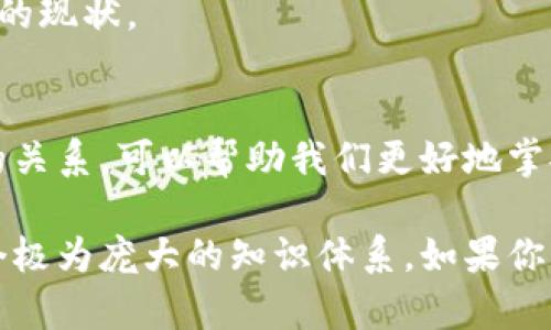 区块链技术作为一种新兴的分布式记账技术，其核心是记录和存储数据。区块链的数据对象主要包括以下几种，下面我们将逐一进行详细介绍。

1. 区块 (Block)
区块是区块链的基本单位。可以将其视为一个装有数据的盒子，里面包含了各种信息。每个区块通常包括以下几个部分：
ul
    listrong区块头 (Header)/strong：包含元数据，如版本号、时间戳、前一个区块的哈希值等。/li
    listrong区块体 (Body)/strong：实际存储的交易数据。/li
    listrong哈希值 (Hash)/strong：区块的唯一标识符，确保数据的完整性。/li
/ul

2. 交易 (Transaction)
交易是区块链上发生的事件，尤其是在数字货币的上下文中。每笔交易都是一种价值的转移，类似于在现金游戏中向朋友递交一张钞票。不同的是，这里的一切都在一个开放的透明环境中进行，任何人都可以查看。交易结构通常包括：
ul
    listrong发送者地址/strong：发起交易的人的钱包地址。/li
    listrong接收者地址/strong：接收余额的人钱包地址。/li
    listrong金额/strong：转移的数字货币数量。/li
    listrong时间戳/strong：记录交易发生的时间。/li
/ul

3. 钱包 (Wallet)
钱包是用户存储和管理数字资产的工具，可以理解为你生活中用来放钱、信用卡和身份证的皮夹。区块链钱包存储的是公钥和私钥，用户通过这些钥匙来访问和管理自己的资产。钱包有很多种形式，包括：
ul
    listrong热钱包/strong：在线钱包，可以随时使用。/li
    listrong冷钱包/strong：离线钱包，更安全但不太方便。/li
/ul

4. 智能合约 (Smart Contracts)
智能合约是自动执行、控制或文档记录法律事件和行为的计算机程序。可以把它比喻为一台自动售货机，用户投币（输入条件），机器就会自动输出（执行合约）。如果里面有“买一送一”的条件，那么每当有人输入资金，就会自动执行那些条件，并执行相应的操作。

5. 节点 (Node)
节点是连接到区块链网络的计算机，每个节点都保存了一部分或全部的区块链数据。可以把节点想象成你身边的小伙伴，每当有新的故事（数据）发生时，他们都会把这个故事记录下来，确保大家都对这个故事的版本达成一致。

6. 链 (Chain)
链是由多个区块连接而成的，每个区块通过前一个区块的哈希值链接在一起，就像一串珠子般紧密相连。这使得任何对区块数据的修改都会联系到后续的区块，确保整个链条的安全性和不可更改性。

7. 共识机制 (Consensus Mechanism)
共识机制确保区块链网络中所有参与者都能对交易的有效性达成一致。这就像是一群朋友决定去哪里吃饭，大家得共同投票，选择一个大家都喜欢的地方才能执行。常见的共识机制包括：
ul
    listrong工作量证明 (Proof of Work)/strong/li
    listrong权益证明 (Proof of Stake)/strong/li
/ul

8. 状态 (State)
区块链的状态是指在区块链上的所有账户余额及智能合约当前状态的集合。状态就像是游戏中的存档，记录了游戏的进展和每个角色的现状。

总结
区块链的这些数据对象共同构成了一个去中心化、透明和安全的数据记录系统。每个对象都有其独特的功能和重要性，理解它们之间的关系，可以帮助我们更好地掌握区块链技术的精髓。谁说区块链一定是冰冷的数字世界呢？在这里，我们蕴藏着一种新型人类社交互动的方式，相信未来会更加精彩！

上面的内容只是对区块链数据对象的基础讨论。每一个数据对象可以深入研究其技术实现、应用场景和潜在的发展方向，实际上是一个极为庞大的知识体系。如果你想了解更多，欢迎继续提问！