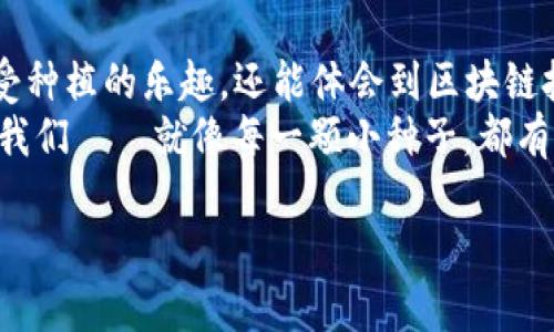 jiaoti区块链中的福德树游戏：数字时代的新乐趣与机遇/jiaoti  
区块链, 福德树, 游戏, 数字娱乐场/guanjianci  

引言：数字游戏的新时代  
在我们的生活中，游戏一直是消遣和娱乐的主要方式。随着科技的发展，游戏的形态也在不断演变，尤其是区块链技术的崛起，为游戏行业带来了颠覆性的变化。可以说，如今的数字游戏就像是一颗璀璨的星星，在娱乐与技术的宇宙中闪耀，尤其是其中的“福德树”游戏，犹如一棵寓意丰富的树木，生机勃勃、充满希望。谁还没点小烦恼呢？这样一个小游戏或许能带给你一些乐趣和思考。

什么是福德树游戏？  
福德树游戏源于区块链技术，它结合了数字化资产和传统游戏的乐趣。在这个游戏中，玩家可以通过培养、建造、交易等方式，与其他玩家进行互动，不仅获得愉悦的游戏体验，还能收获一定的经济价值。就像一棵树，经过精心的浇灌和培育，最终会结出丰硕的果实。

区块链技术：福德树的根基  
要理解福德树游戏，首先需要了解区块链技术。这种去中心化的分布式账本技术，为游戏的公平性和透明性提供了强有力的保障。想象一下，一个没有人能随意篡改数据的地方，就像一片无法被风吹倒的森林，每一棵树都是独一无二的存在。  
在区块链中，每一个动作、每一笔交易都会被记录在案件中，任何人都可以查看，这使得游戏的开发者无法轻易地操纵游戏数据，提高了玩家的信任度。

福德树游戏的玩法  
福德树游戏的玩法多样且富有趣味，以下是一些主要的玩法：  
ul  
listrong种植与培养：/strong玩家可以在游戏中种植不同种类的树木，培养它们的成长。每一种树都有不同的属性，可以影响游戏的进程和结果。/li  
listrong合作与竞争：/strong玩家可以选择与其他玩家合作，共同培育果树，或者在市场中竞争，通过交易来获取优势。/li  
listrong完成任务：/strong游戏中会设定各种任务，完成后可以获得奖励，比如提高树木的生长速度或增加果实的产量。/li  
listrong社交互动：/strong福德树游戏不仅仅是个体的活动，还鼓励玩家之间的沟通与合作，例如通过社交媒体分享自己的进展。/li  
/ul

经济价值：从游戏中获取收益  
福德树游戏不仅仅是为了娱乐，它还具有一定的经济价值。玩家可以通过出售自己培育的树木或果实来获得收益。就像农民辛勤耕耘后，秋收的那一刻，欢乐与成就感交织在一起。  
这种模式充分利用了区块链的特性，每一笔交易都是安全和透明的，玩家的资产由智能合约自动管理，从而避免了传统游戏中可能出现的欺诈行为。

轻松幽默，游戏中的小插曲  
在福德树游戏中，常常会发生一些轻松幽默的小插曲。例如，有玩家曾经因为一棵“不争气”的树而感到无奈，结果每次在浇水时都忍不住调侃：“这棵树是不是在给我放鸽子？”  
这些小幽默不仅增添了游戏的趣味性，还让玩家们在压力之中得到了放松。

文化关联：从传统到现代的融合  
福德树游戏不仅在技术上使用了最新的区块链技术，在文化上也与传统的“福德文化”产生了深刻的联系。在中国传统文化中，福德代表着运气和财富，而游戏中的树木象征着繁荣和生长。这种文化融合使得福德树游戏不仅有娱乐性，还有着深厚的文化底蕴，就像一棵根深蒂固的大树，吸取着传统文化的养分。

未来展望：更广阔的可能性  
随着区块链技术的不断进步，福德树游戏未来将会有更多的发展机会。例如，虚拟现实(VR)技术的引入将使得游戏体验更加真实，而人工智能(AI)的应用将提升游戏的智能化和个性化。此外，福德树游戏还可以与其他数字资产进行联动，形成更复杂的经济生态系统。  
在这个快速变化的世界中，谁能说得准未来的趋势呢？或许福德树游戏会成为下一个游戏行业的“黑马”，如同一颗被人忽视的种子，在不远的将来，绽放出意想不到的美丽之花。

总结：与时俱进的娱乐选择  
无论你是想放松心情，还是想探索经济的新机会，福德树游戏都提供了一个独特的平台。它不仅仅是一个游戏，更是一个富有创意和挑战性的社区。在这里，玩家们不仅能够享受种植的乐趣，还能体会到区块链技术带来的惊喜。  
可以说，福德树游戏象征着数字时代的新乐趣与机遇，它的存在让我们重新审视了游戏的意义与价值。随着我们对这种新型娱乐方式的探索，相信未来会有更多的惊喜等待着我们——就像每一颗小种子，都有着无尽的可能性。从这一点来看，福德树游戏或许真的能够帮助每一个玩家收获属于自己的“福德”。

所以，准备好开启这段数字冒险之旅了吗？不妨试试福德树游戏，说不定你会发现新的乐趣与收获！