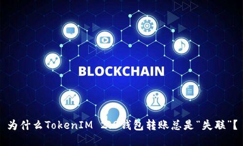 为什么TokenIM 2.0钱包转账总是“失联”？