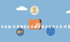 区块链做披萨的游戏通常是指一种结合了区块链