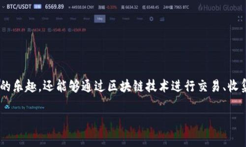 区块链做披萨的游戏通常是指一种结合了区块链技术和游戏机制的虚拟经济活动。在这种游戏中，玩家不仅能够体验制作披萨的乐趣，还能够通过区块链技术进行交易、收集和竞赛。这类游戏通常通过数字货币或虚拟资产来激励玩家参与，并添加了一些社交和竞赛的元素，使得游戏更加丰富和有趣。

不过，如果您想了解更具体的内容或某一特定游戏的信息，请提供更多相关的细节，我将很乐意为您进一步解释或讨论。