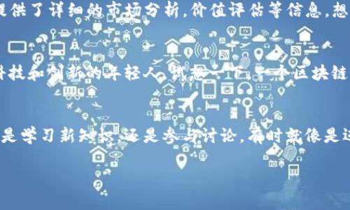 保定的区块链金融综合网址：数字时代的“黄金钥匙”！
保定区块链,金融科技,综合网址,数字货币/guanjianci

引言：数字时代的“黄金钥匙”
在这个数字化飞速发展的时代，每个人都在觅寻一种解锁财富与机遇的钥匙。而保定的区块链金融综合网址，正如一把黄金钥匙，能够为你打开通往未来金融世界的门。不论你是区块链的新手，还是已经在这片蓝海中高手如云，我相信这篇文章都会为你提供一些有趣而实用的资讯。谁说金融科技只有高大上的表象，实际上，它也可以是那么简单和接地气呢？

区块链金融：不止是 buzzword
很多人听到“区块链”这个词，可能会想起股票市场上那些莫名其妙的飙升和跌宕起伏的数字。但其实，区块链的本质在于去中心化、透明性，以及它强大的安全性。打个比方，区块链就像是一场永无止境的接力赛，每一个节点都在传递着信息，而这条信息链的每一个环节都是可追溯的，这就像在你家后院埋了一条藏宝图，谁也不能随意删除或篡改。

保定区块链金融综合网址的崛起
保定，这座历史悠久的城市，随着中国金融科技的高速发展，也在努力搭上这班“区块链快车”。那么，保定的区块链金融综合网址究竟是什么？简单来说，它是一个集区块链相关信息、服务及应用于一体的平台，帮助用户快速找到所需的信息。就像是你在到达一个陌生城市时需要的一本“随身指南”，让你在找到心仪的餐厅、酒店或景点时不再迷路。

如何有效利用这个网址？
为了充分发挥这个综合网址的作用，你可以依照以下几个步骤进行：
ul
listrong第一步：了解基础知识。/strong 在你决定深度探索之前，建议先找一些入门材料，搞清楚区块链的基本概念。就像是你想去潜水之前，需要先学会游泳。而好消息是，现在互联网上的学习资源已多到让你目不暇接，从视频教程到学习社区都有。/li
listrong第二步：浏览综合网址。/strong 打开这个综合网址，看看里面的分类和内容。如同你到达自助餐厅，尽情品尝各个“菜品”，找出自己感兴趣的部分。/li
listrong第三步：主动交流与参与。/strong 不要害怕在这个领域中寻求帮助，可以加入一些社交平台中的相关群组，与志同道合的人分享经验和观点。毕竟，谁还没点小烦恼呢？?/li
/ul

区块链的应用实景—在保定的生活中
你可能会问，区块链与我们的日常生活到底有什么关联？实际上，区块链的应用已经在很多地方悄然深入。从银行业务到供应链管理，甚至在我们吃的每一个苹果、喝的每一瓶水中，都可能藏着区块链的影子。设想一下，如果你在超市购物时扫描二维码，就能追踪到这件商品从农田到货架的每一个环节，是不是感觉这个世界更加透明可靠了呢？

投资理财，无需一头雾水
作为一个“凡人”，投资理财的事情让许多人感到无从下手。你可能听说过比特币、以太坊等各种数字货币，但究竟怎样进行投资呢？区块链金融综合网址为你提供了详细的市场分析，价值评估等信息。想象一下，打开这扇数字“窗户”，外面的世界也许会为你展现出不同的色彩！

未来展望：保定的区块链金融发展
随着区块链技术的不断进步，未来的保定，或许会成为更加重要的金融科技中心。在这条快速发展的路上，参与者不仅包括企业和个人投资者，还有那些追求科技和创新的年轻人。试想一下，一个区块链实验室，会不会正好坐落在你所熟悉的街头？

总结：勇敢迈向未来的“航海家”
总之，保定区块链金融综合网址不仅为我们提供了获取信息的平台，也为我们在信息时代的探索之旅提供了一个极好的起点。勇敢迈出你自己的第一步，无论是学习新知识，还是参与讨论，有时就像是迈向新世界的“航海者”，而这一航程，将永远值得期待！

就像在你的人生旅途中，可能会有风浪，不过，边欣赏风景，边享受这个过程，才是最重要的。