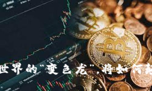 区块链：金融世界的“变色龙”，将如何颠覆你的钱包？