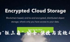 硬件钱包的“铁三角”：安全、便捷与高效的完