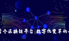 肯尼亚首个区块链平台：数字化变革的奇妙旅程