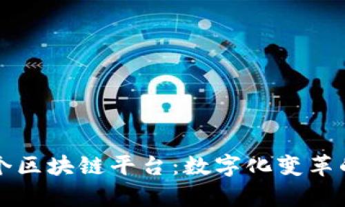 肯尼亚首个区块链平台：数字化变革的奇妙旅程