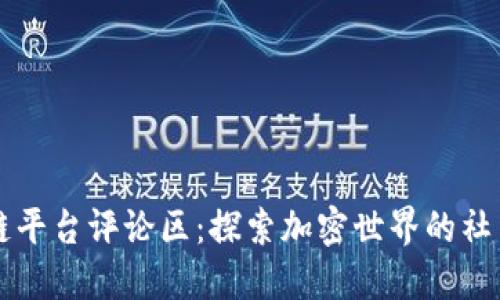 区块链平台评论区：探索加密世界的社交星空