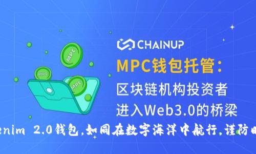 体验Tokenim 2.0钱包，如同在数字海洋中航行，谨防暗流潜伏！