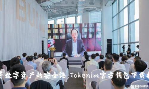 探寻数字资产的安全港：Tokenim官方钱包下载指南