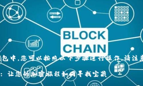 要将TRB（Tellor Tributes）添加到Tokenim 2.0钱包中，您可以按照以下步骤进行操作。请注意操作时需确保您的钱包地址和相关信息的安全性。

### 如何在Tokenim 2.0钱包中添加 TRB 令牌: 让您的加密旅程如同寻找宝藏