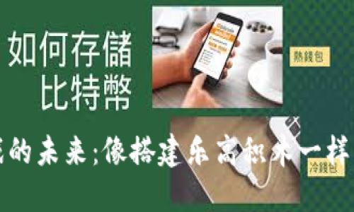 区块链游戏的未来：像搭建乐高积木一样的全新趋势