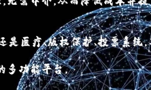 区块链技术在近年来迅速发展，其应用潜力几乎覆盖了各个行业。下面是一些值得注意的区块链应用举例和方法：

1. 数字货币
比特币和以太坊是最为人知的数字货币例子。它们利用区块链技术进行了去中心化的交易记录维护，用户可以通过钱包进行交换，避免了传统银行的干预和手续费问题。

2. 智能合约
智能合约是自我执行的合约，其中协议的条款直接写入代码。以以太坊为例，用户可以创建执行特定功能的合约，如自动转账、物业证书等等。这能显著提高交易的透明度和效率。

3. 供应链管理
在供应链管理中，区块链技术可以实时追踪产品从生产到销售的全过程，确保每一步都是透明和可追溯的。例如，沃尔玛利用区块链追踪其生鲜产品的来源，减少食品安全问题。

4. 数字身份认证
在数字身份认证方面，区块链能提供安全且不可更改的身份验证方式。用户可以以加密方式存储自己的身份信息，避免身份盗窃和伪造的问题。

5. 版权保护
艺术创作的版权保护在区块链中也得到了新的解决方案。通过在区块链上注册版权信息，创作者可以确保其作品不被未经授权使用，同时也能实现创作过程的透明化。

6. 投票系统
利用区块链技术，可以设计出更为公正和透明的电子投票系统。选票和投票过程都被记录在区块链中，避免了选举舞弊，提升了公众对投票系统的信任度。

7. 医疗记录管理
在医疗领域，区块链可以帮助实现患者健康记录的安全存储与共享。各医疗机构可以在获得授权的情况下访问患者记录，提高医疗服务的效率和质量。

8. 能源交易
区块链也在可再生能源交易中显示出了应用潜力。用户可以基于区块链平台直接交易自产生的能源，无需中介，从而降低成本并提高交易效率。

总结
区块链技术正在重新定义许多行业的运作模式，无论是数字货币、智能合约、供应链管理、身份认证，还是医疗、版权保护、投票系统，甚至能源交易，它的应用潜力巨大。随着技术的不断成熟，未来可能会有更多创新的区块链应用涌现。

通过这些举例和说明，可以看出区块链不仅是一种技术工具，更是一种可以用于解决各种实际问题的多功能平台。